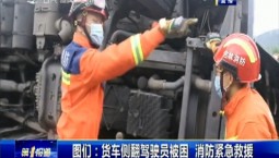 第1報道｜圖們：貨車側翻駕駛員被困 消防緊急救援