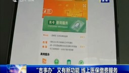 第1報道｜“吉事辦”又有新功能 線上醫保繳費服務