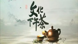 文化下午茶｜2022-08-28