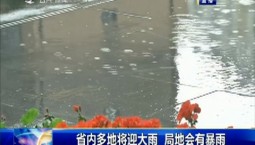 第1報道｜省內多地將迎大雨 局地會有暴雨
