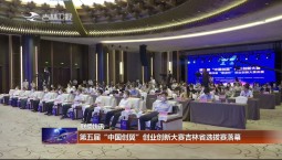 聯播快訊：第五屆“中國創翼”創業創新大賽吉林省選拔賽落幕