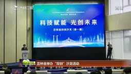 吉林省舉辦“雙創”沙龍活動