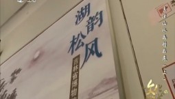 文化下午茶｜京津山水畫精品展（上）