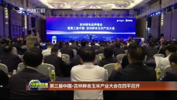 第三屆中國·吉林鮮食玉米產業大會在四平召開