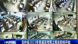 第1報道｜吉林省2023年普通高考網上報名即將開始