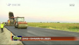 吉林省十月中旬將有4條公路通車