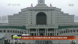 【聯播快訊】長春站自10月11日零時起實行新運行圖 多趟列車變更運行時刻