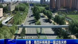 第1報道｜長春：南四環將再添一座過街天橋