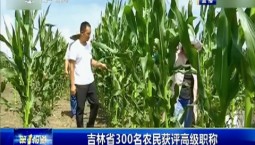 第1報道｜吉林省300名農民獲評高級職稱