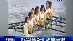 第1報道｜2022上海賽艇公開賽 吉林姑娘斬獲銀牌