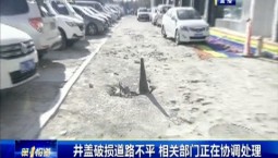第1報道｜井蓋破損道路不平 相關部門正在協調處理