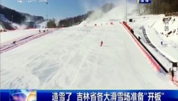 第1報道｜造雪了 吉林省各大滑雪場準備“開板”