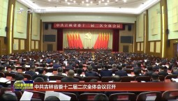 中共吉林省委十二屆二次全體會議召開