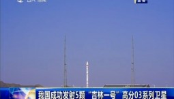 第1報道｜我國成功發射5顆“吉林一號”高分03系列衛星