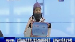 第1報道｜全國自由式滑雪U型場地錦標賽收官 吉林省小將吳夢奪冠
