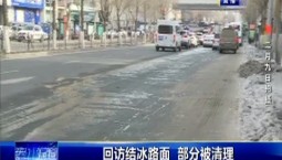 第1報道｜新聞追蹤：再次回訪結冰路面 已全部清理