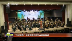 “樂耀吉春”民族管弦樂音樂會奏響春城