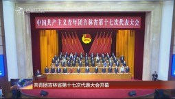 共青團吉林省第十七次代表大會開幕