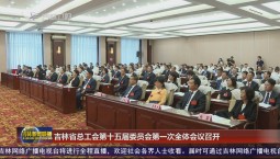 吉林省總工會第十五屆委員會第一次全體會議召開