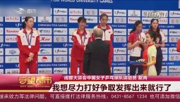 守望都市｜吉林籍运动员赵尚获得成都大运会乒乓球女双冠军