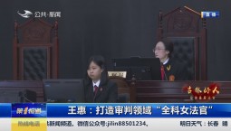 第1报道｜王惠：打造审判领域“全科女法官”