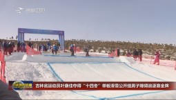 吉林省运动员叶康佳夺得“十四冬”单板滑雪公开组男子障碍追逐赛金牌
