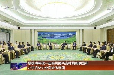 景俊海韓俊一起會見振興吉林戰略聯盟和北京吉林企業商會考察團