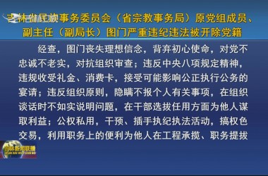 吉林省民族事务委员会（省宗教事务局）原党组成员、副主任（副局长）图门严重违纪违法被开除党籍