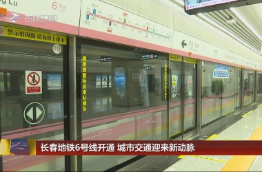 长春地铁6号线开通 城市交通迎来新动脉