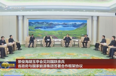 景俊海胡玉亭会见刘国跃余兵 省政府与国家能源集团签署合作框架协议
