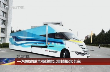 【联播快讯】一汽解放联合壳牌推出星域概念卡车