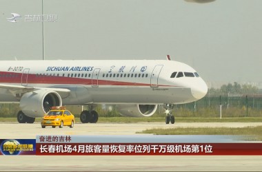 【奋进的吉林】长春机场4月旅客量恢复率位列千万级机场第1位