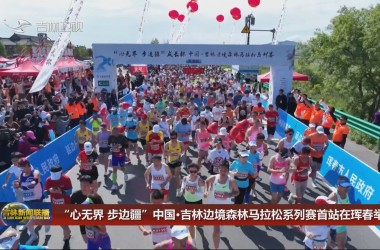 “心无界 步边疆”中国·吉林边境森林马拉松系列赛首站在珲春举行