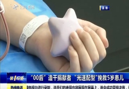 第1報道｜“00后”造干捐獻者 “光速配型”挽救5歲患兒