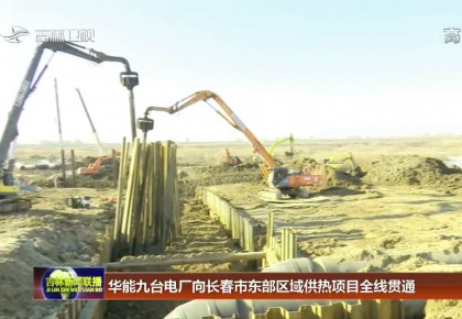 華能九臺電廠向長春市東部區域供熱項目全線貫通