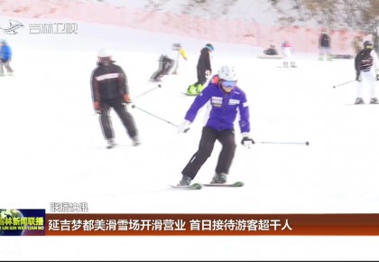 聯播快訊：延吉夢都美滑雪場開滑營業 首日接待游客超千人