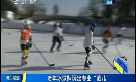 第1報道｜老年冰球隊玩出專業“范兒”