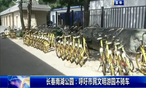 第1報道｜長春南湖公園：呼吁市民文明游園不騎車