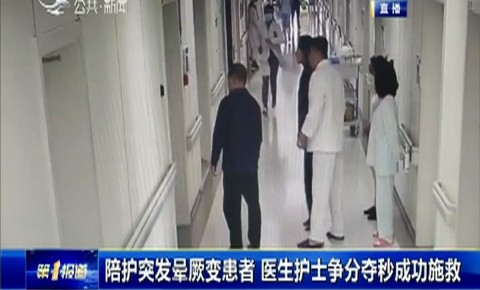 第1報道｜陪護突發暈厥變患者 醫生護士爭分奪秒成功施救