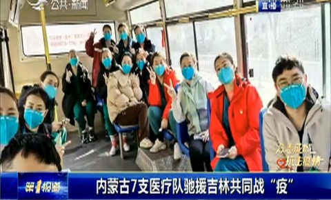 第1報道｜內蒙古7支醫療隊馳援吉林 共同戰“疫”