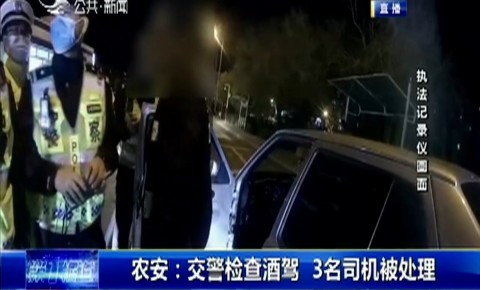 第1報道｜農安：交警檢查酒駕 3名司機被處理