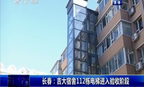 第1報道｜長春：吉大宿舍112棟電梯進入驗收階段
