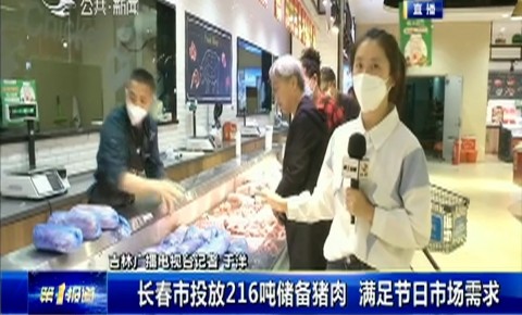 第1報道｜長春市投放216噸儲備豬肉 滿足節日市場需求