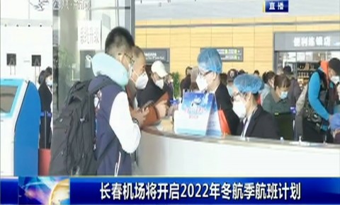 第1報道｜長春機場將開啟2022年冬航季航班計劃