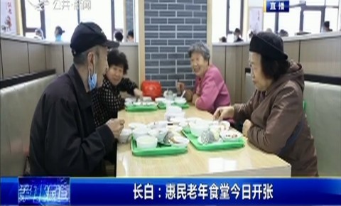 第1報道｜長白：惠民老年食堂11月3日開張