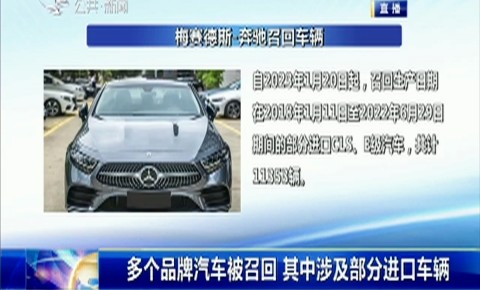 第1報道｜多個品牌汽車被召回 其中涉及部分進口車輛