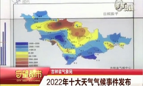 守望都市｜吉林省2022年十大天氣氣候事件發布