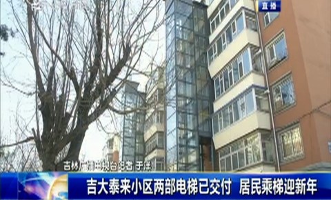 第1報道｜ 吉大泰來小區兩部電梯已交付 居民乘梯迎新年