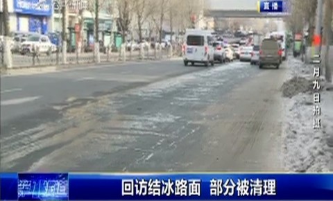 第1報道｜新聞追蹤：再次回訪結冰路面 已全部清理