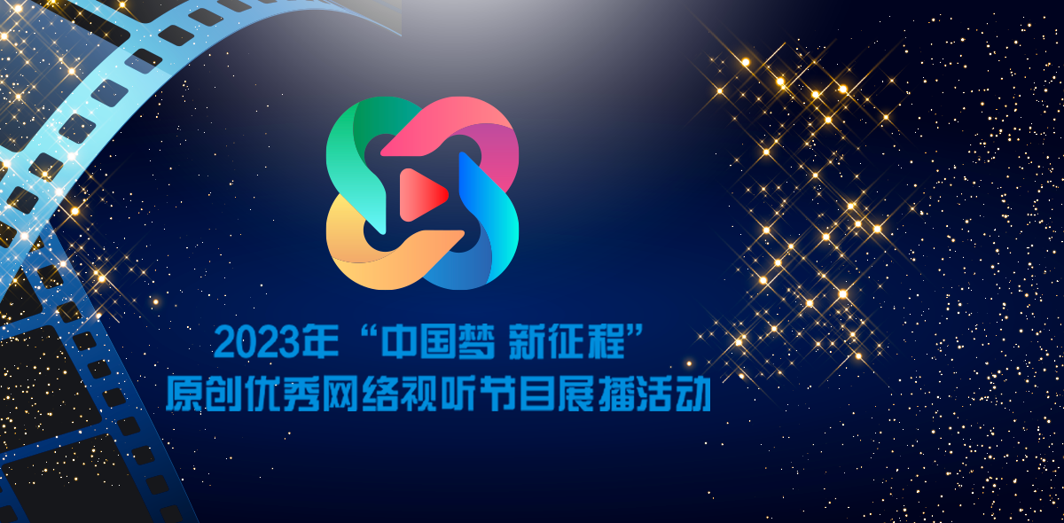 2023年“中國夢 新征程”原創優秀網絡視聽節目展播